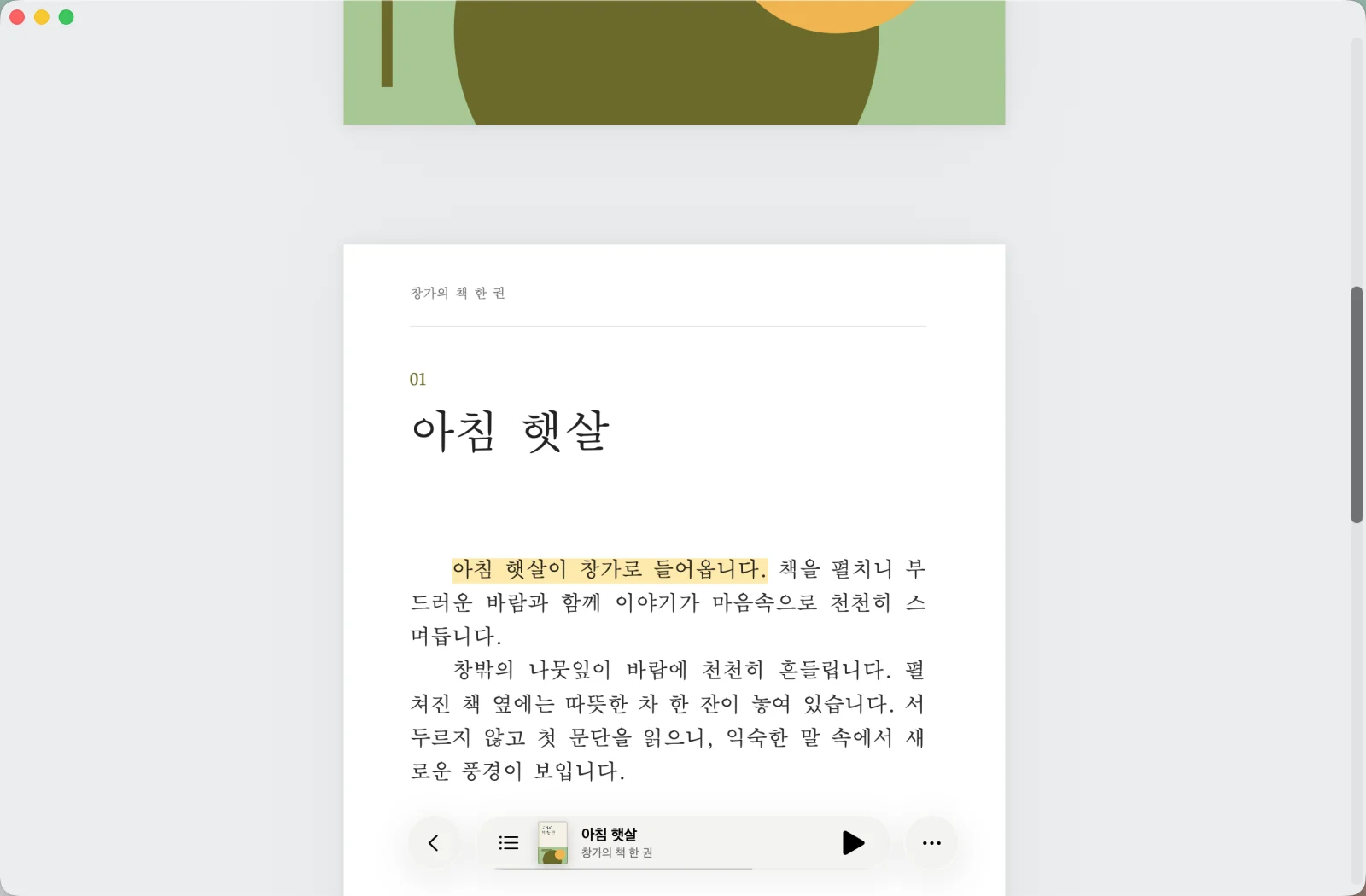 원문을 따라, 소리와 함께 — Mac