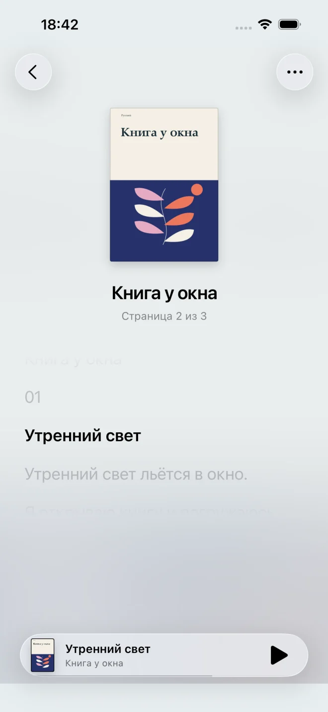 Слушайте, не отвлекаясь — iPhone